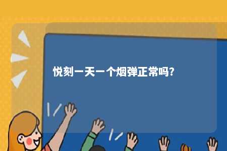 悦刻一天一个烟弹正常吗？ 